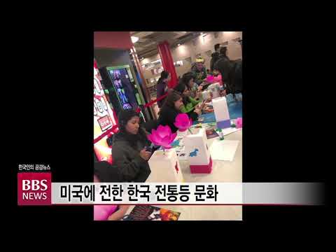 [BBS뉴스] 미국에 전한 한국 전통등 문화