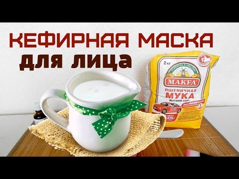 МАСКА ИЗ КЕФИРА для ЛИЦА/ От пигментации и морщин