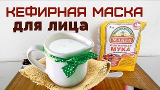 МАСКА ИЗ КЕФИРА для ЛИЦА/ От пигментации и морщин