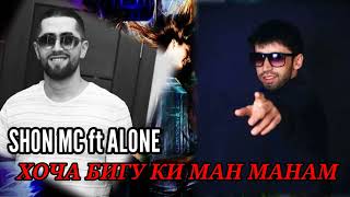 (Хоча бигу ки ман манам) SHON MC ft ALONE