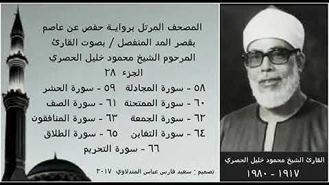 المصحف المرتل(الجزء ٢٨) بقصر المد المنفصل / بصوت القارئ الشيخ محمود خليل الحصري / نسخة عالية الجودة