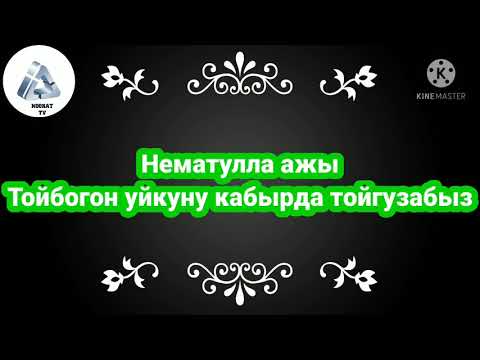 Video: Кыямат түбөлүк өлүшү мүмкүнбү?