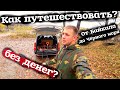 От Байкала до Чёрного моря за 0 рублей! Как путешествовать без денег? Зарабатываю на метало копе!