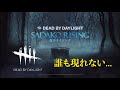 【DBD】誰にも追われない鬼ごっこ【デッドバイデイライト】