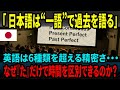【海外の反応】英語は過去形が6種類…日本語は“1つだけ”なぜ“た”だけで時間を完璧に表現できるのか？