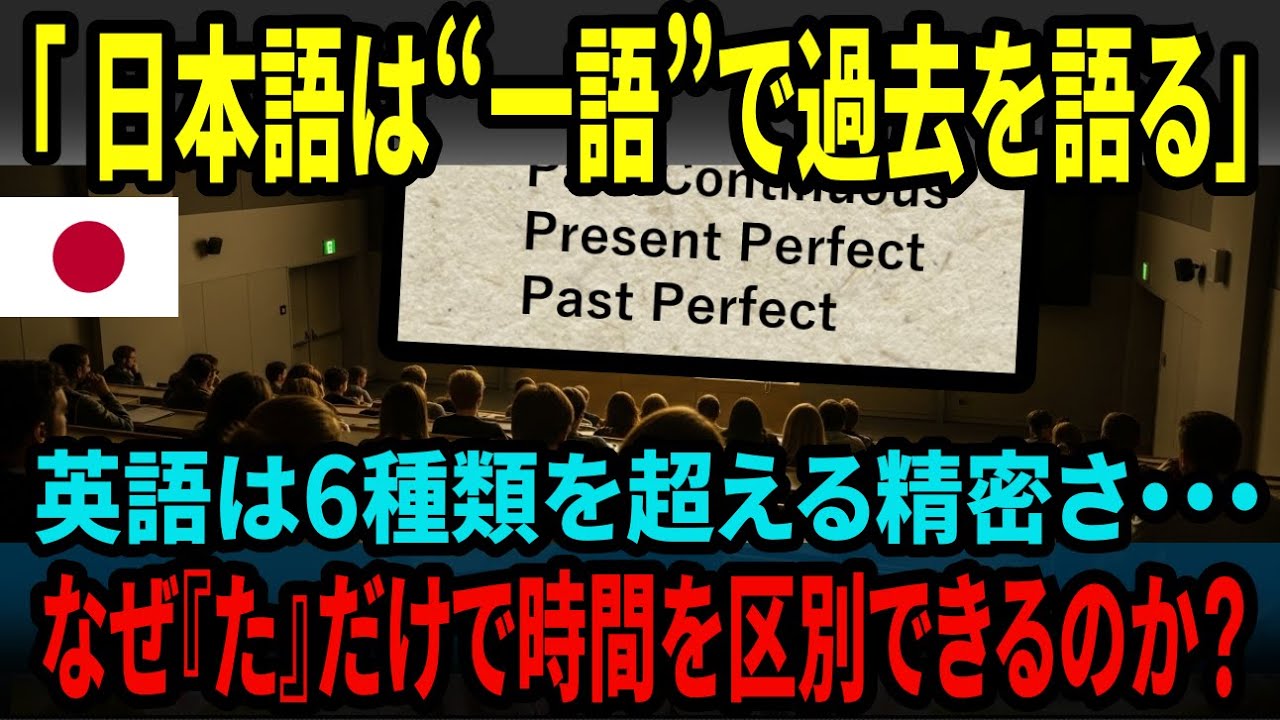 【海外の反応】英語は過去形が6種類…日本語は“1つだけ”なぜ“た”だけで時間を完璧に表現できるのか？