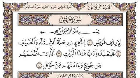 القرآن الكريم كاملا .رقم السورة 106. سورة قريش The Holy Quran in full. Surah 106. Surah Quraish