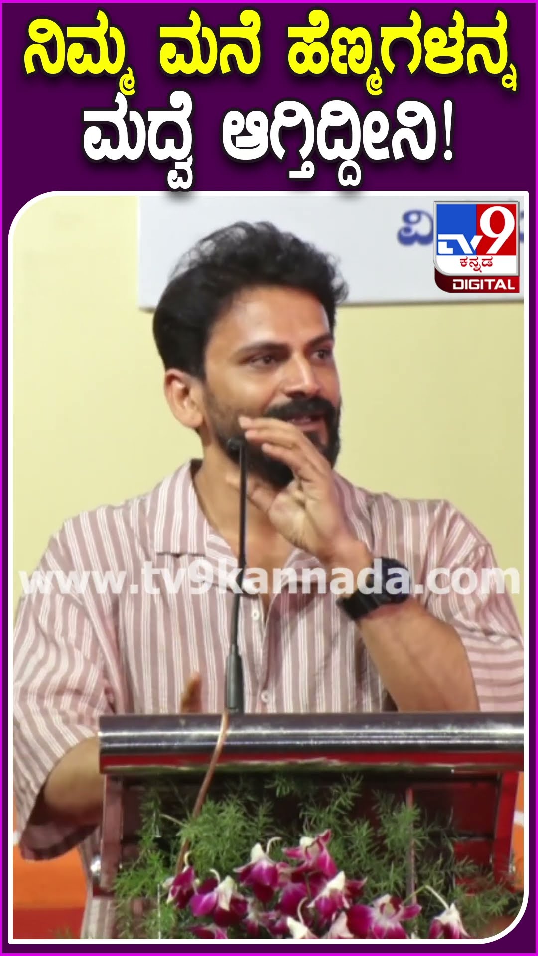 Daali Dhananjay In Taralabalu: ಮದುವೆಗೆ ಎಲ್ಲರನ್ನೂ ಆಹ್ವಾನಿಸಿದ ಡಾಲಿ ಧನಂಜಯ್ | #TV9D