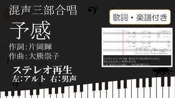 【合唱曲】予感 ステレオ再生 左アルト 右テノール 男声 歌詞 楽譜付き 片岡輝 大熊崇子