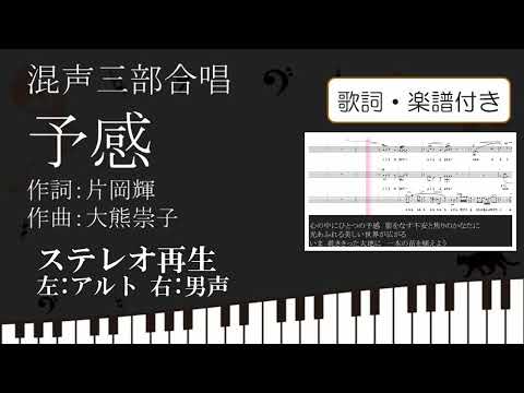 【合唱曲】予感 ステレオ再生 左アルト 右テノール 男声 歌詞 楽譜付き 片岡輝 大熊崇子