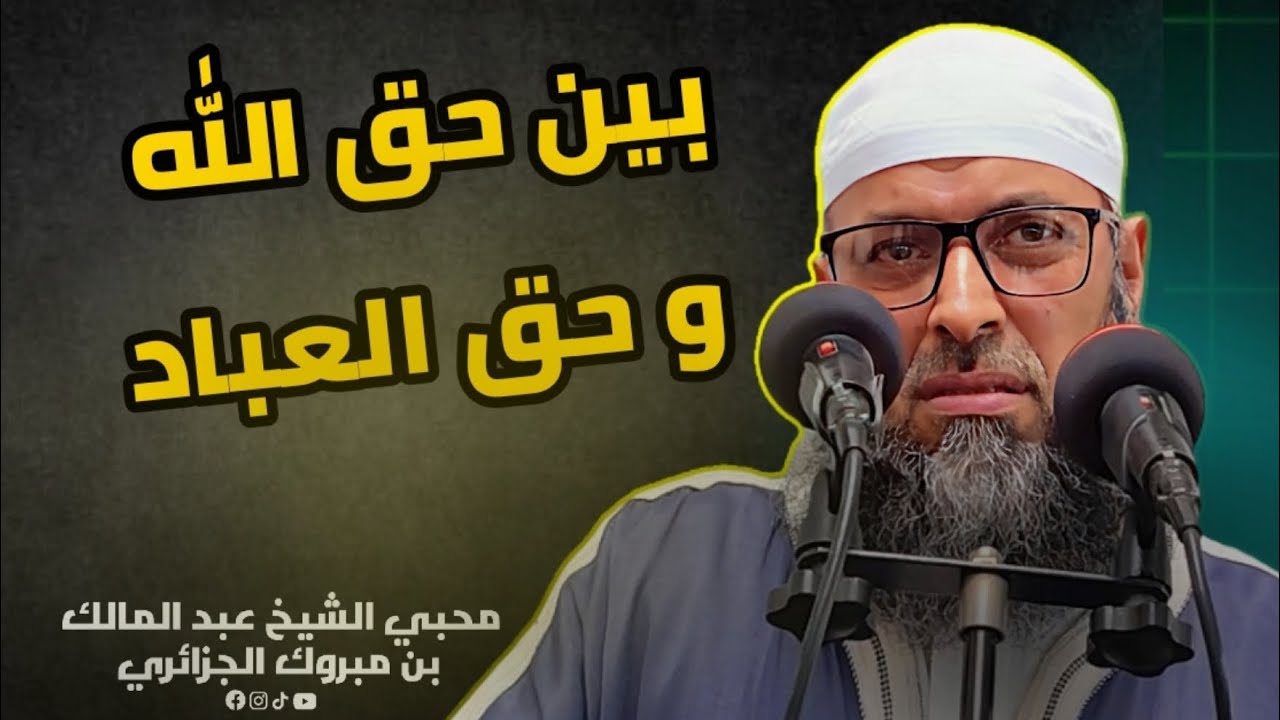 الجمعة: بين حق الله و حق العباد • الشيخ عبد المالك بن مبروك الجزائري.