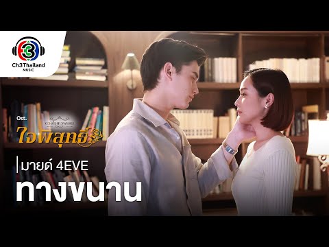 ทางขนาน Ost.ใจพิสุทธิ์ | มายด์ 4EVE | Official MV