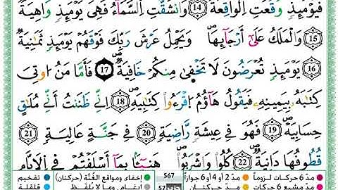 سورة الحاقة مكتوبة برواية ورش عن نافع