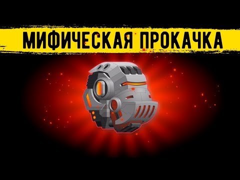 Видео: Super Mechs. МИФИЧЕСКАЯ ПРОКАЧКА!