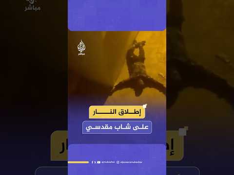 إطلاق الاحتلال الإسرائيلي الرص اص الحي على شاب فل سطيني في بلدة سلوان بالقدس المحتلة