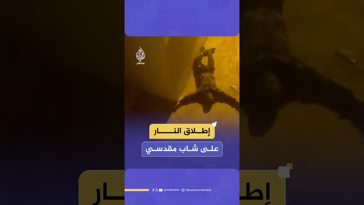 إطلاق الاحتلال الإسرائيلي الرصـ ـاص الحي على شاب فلـ ـسطيني في بلدة سلوان بالقدس المحتلة