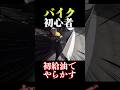 バイク初心者が初めてのガソリン給油でやらかしたｗｗｗ#オートバイ