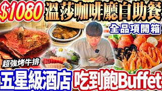 【溫莎咖啡廳自助餐吃到飽】$1080五星級飯店Buffet吃到飽！超 ... 