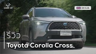 รีวิว Toyota Corolla Cross - ขอแค่ไม่กั๊กคันนี้จะเป็นหนึ่งในใจคุณ | Carnest Review