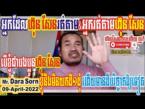 Mr. Sorn Dara អ្នកដែលហ៊ុន សែនរត់តាម និងអ្នកដែលរត់តាមហ៊ុន សែន។ បើខ្ញុំជាញាតិហ៊ុន សែនខ្ញុំមិនយកដី១ដុំ