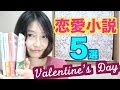 【バレンタイン】恋愛小説おすすめ5選を紹介するよ！【書評】