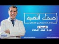 صحتك النفسية الحلقة 7 أعراض مرض الفصام صحتك النفسية الحلقة 7 أعراض مرض الفصام