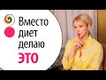 Ешь и худей после 40: моё главное правило для стройности! + Продукты с нулевой калорийностью