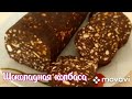 Шоколадная колбаса из печенья и сгущенного молока, настоящий вкус детства😋