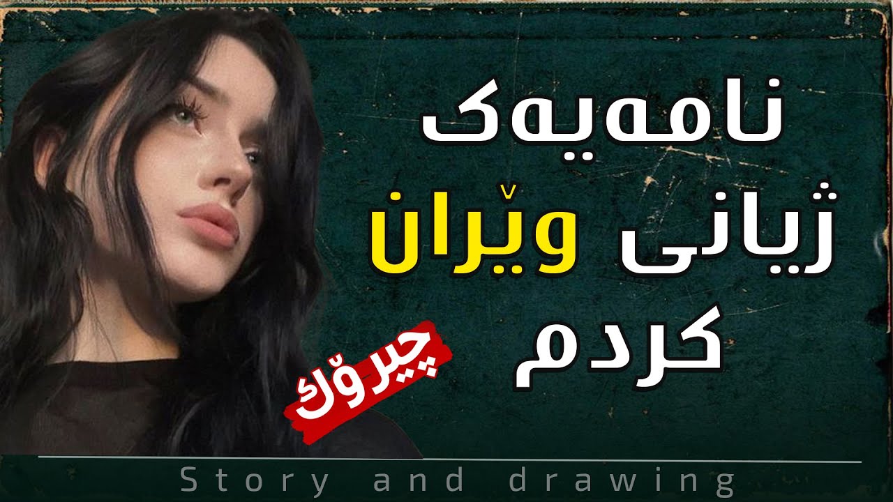 چیرۆک و وێنەکێشان : نامەیەک ژیانی تێکدام