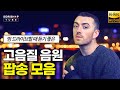 팝송 명곡 모음 밤 드라이브할 때 듣기 좋은 팝송 음악 청음샵에서는 어떤 음악을 틀어줄까 고음질 Audiophile Playlist 오디오 Hifiman