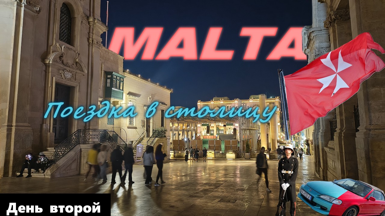 Мальта: День второй, поездка в столицу !