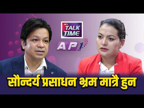 छाला सुन्दर बनाउन कस्मेटिक होइन, स्वास्थ्य जीवनशैली आवश्यक छ | AP TALKTIME | AP1 HD