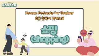 CC:ENG 【Podcast for Beginners】 한국어 초급 팟캐스트 4 쇼핑 Shopping Korean podcast