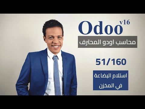 51 استلام البضاعة في المخزن كورس محاسب اودو المحترف