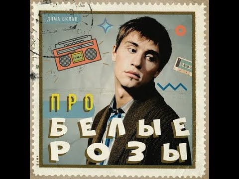 Дима Билан - Про белые розы (минусовка) (demo)