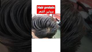 بروتين الشعر للرجال | hair protein for men