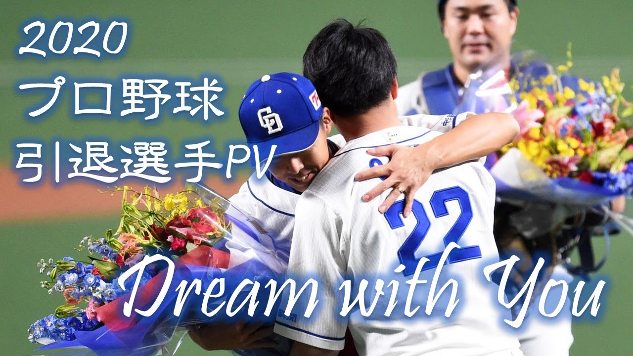 年 プロ野球 引退選手pv Dream With You 野球pv Youtube 年 プロ野球 引退選手pv Dream With You 野球pv Youtube