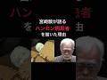 【宮崎駿が語るハンセン病を描いた理由】#スタジオジブリ#ジブリ#もののけ姫#宮崎駿