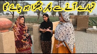 Tmhare Ane Se Phr Jhagra Ho Jai Ga| Pure Mud House Life | Pakistani family vlog