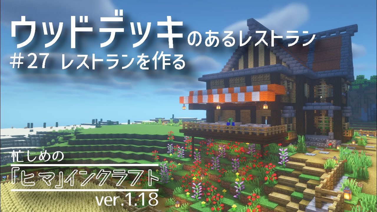 【マイクラJava版】ワールド初の飲食店!?ウッドデッキのレストランを作る|忙しめの「ヒマ」インクラフト 1.18 #27 YouTube