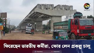 ফিরেছেন ভারতীয় কর্মীরা, পুনরায় আশুগঞ্জ-আখাউড়া ফোর লেন প্রকল্প চালু | Brahmanbaria | Deepto News