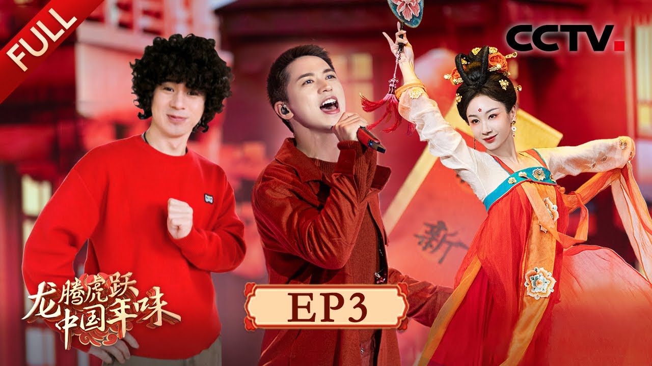 【Full】《龙腾虎跃·中国年味》许魏洲/希林娜依·高/曾比特/韩雪/孟庆旸/胡夏/钟镇涛/刘惜君/欧阳娜娜等 | CCTV「龙腾虎跃·中国年味」第3期 20240209 1/2