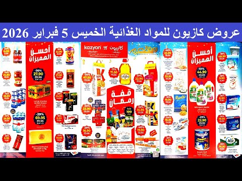 عروض كازيون للمواد الغذائية الخميس 5 فبراير 2026 قفة رمضان لمن يريد الإحسان