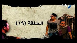 مسلسل منتهى العشق - الحلقة 19 - HD 720p