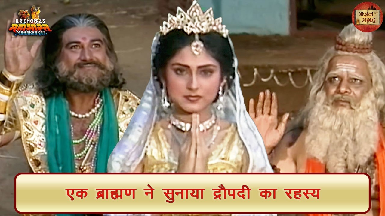 एक ब्राह्मण ने सुनाया द्रौपदी का रहस्य | द्रौपदी | महाभारत | भजन संग्रह