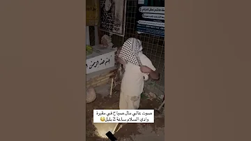 اصوات مرعبة في مقبره وادي النجف اصوات مخيفه 