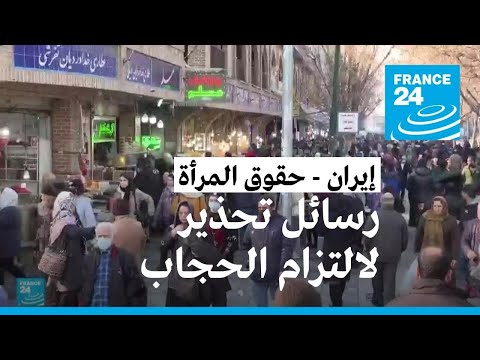 الشرطة الإيرانية توجه 36 ألف رسالة تحذير إلى إيرانيات خلعن الحجاب