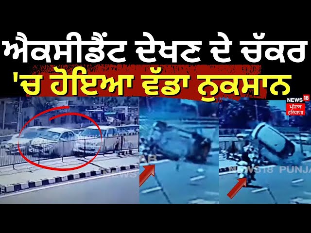 Nawanshahr Accident News | ਐਕਸੀਡੈਂਟ ਦੇਖਣ ਦੇ ਚੱਕਰ 'ਚ ਹੋਇਆ ਵੱਡਾ ਨੁਕਸਾਨ | Punjab News | N18V class=