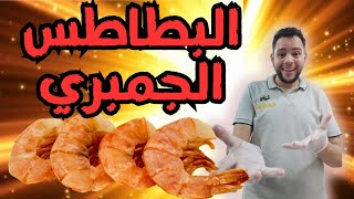 البطاطس الجمبري ???