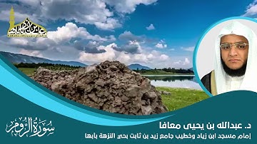 سورة الروم القارئ الشيخ د.عبدالله بن يحيى معافا
